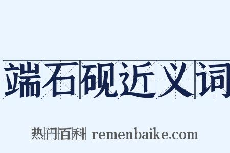 端石砚近义词是什么意思的图片